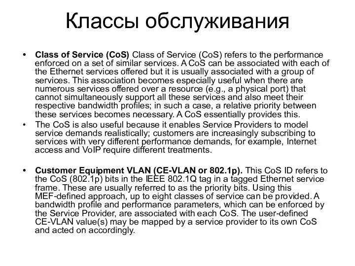 Классы обслуживания Class of Service (CoS) Class of Service (CoS)