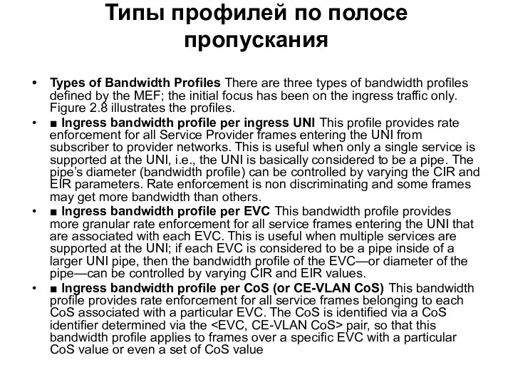 Типы профилей по полосе пропускания Types of Bandwidth Profiles There