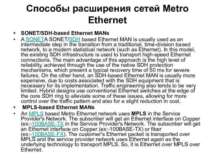 Способы расширения сетей Metro Ethernet SONET/SDH-based Ethernet MANs A SONETA