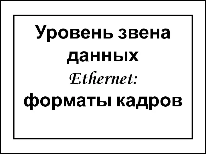 Уровень звена данных Ethernet: форматы кадров