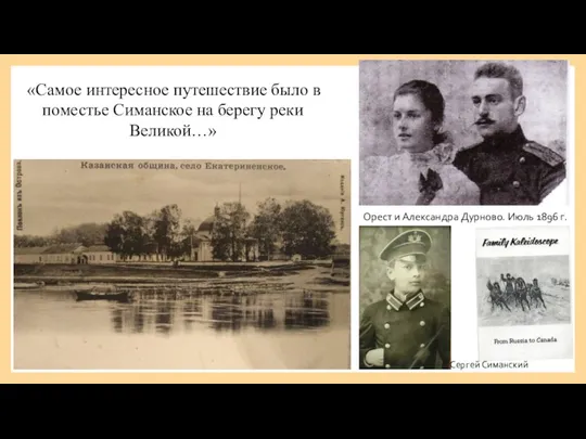 Орест и Александра Дурново. Июль 1896 г. «Самое интересное путешествие было в поместье
