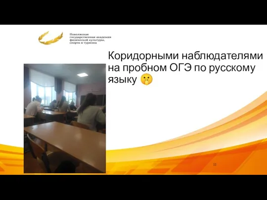 Коридорными наблюдателями на пробном ОГЭ по русскому языку ?