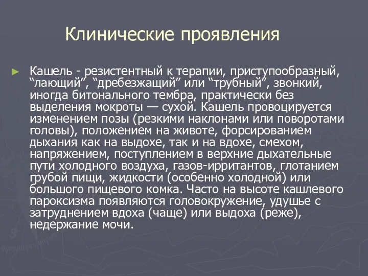 Клинические проявления Кашель - резистентный к терапии, приступообразный, “лающий”, “дребезжащий”