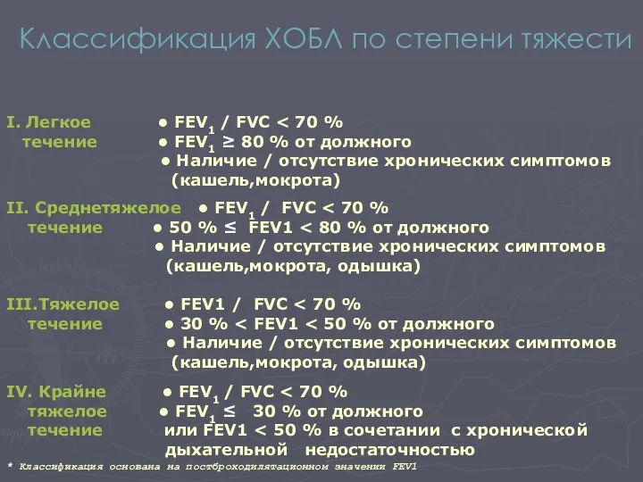 Классификация ХОБЛ по степени тяжести I. Легкое • FEV1 /