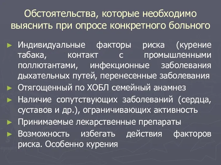 Обстоятельства, которые необходимо выяснить при опросе конкретного больного Индивидуальные факторы риска (курение табака,