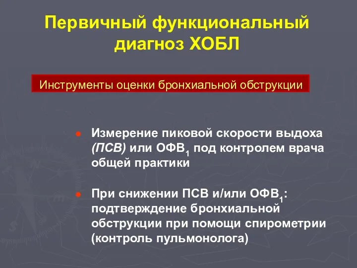 Инструменты оценки бронхиальной обструкции Измерение пиковой скорости выдоха (ПСВ) или