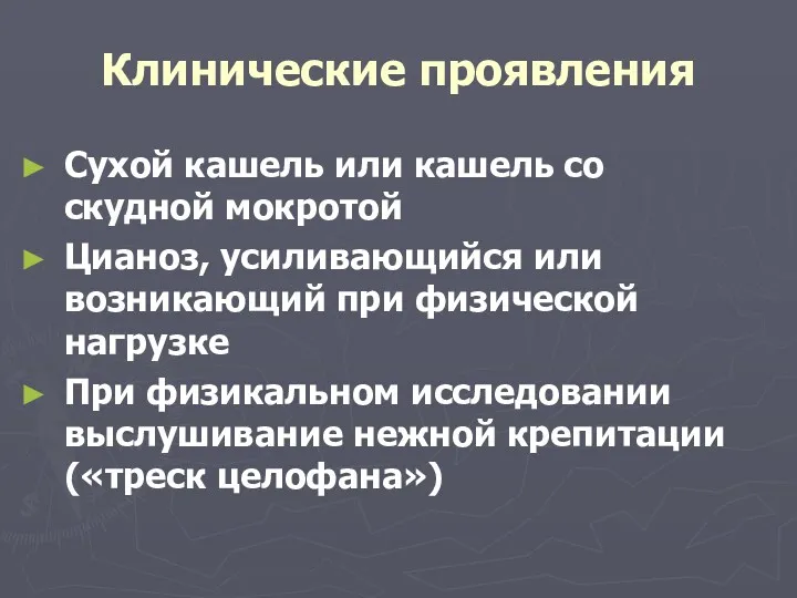 Клинические проявления Сухой кашель или кашель со скудной мокротой Цианоз, усиливающийся или возникающий