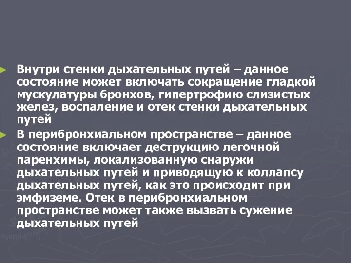 Внутри стенки дыхательных путей – данное состояние может включать сокращение гладкой мускулатуры бронхов,