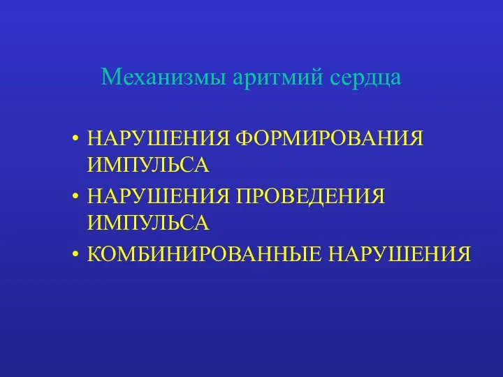 Механизмы аритмий сердца НАРУШЕНИЯ ФОРМИРОВАНИЯ ИМПУЛЬСА НАРУШЕНИЯ ПРОВЕДЕНИЯ ИМПУЛЬСА КОМБИНИРОВАННЫЕ НАРУШЕНИЯ