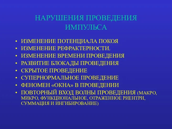 НАРУШЕНИЯ ПРОВЕДЕНИЯ ИМПУЛЬСА ИЗМЕНЕНИЕ ПОТЕНЦИАЛА ПОКОЯ ИЗМЕНЕНИЕ РЕФРАКТЕРНОСТИ. ИЗМЕНЕНИЕ ВРЕМЕНИ