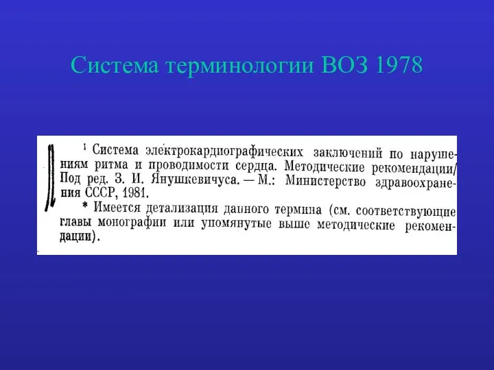 Система терминологии ВОЗ 1978