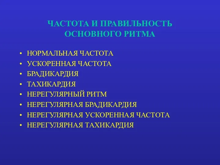 ЧАСТОТА И ПРАВИЛЬНОСТЬ ОСНОВНОГО РИТМА НОРМАЛЬНАЯ ЧАСТОТА УСКОРЕННАЯ ЧАСТОТА БРАДИКАРДИЯ