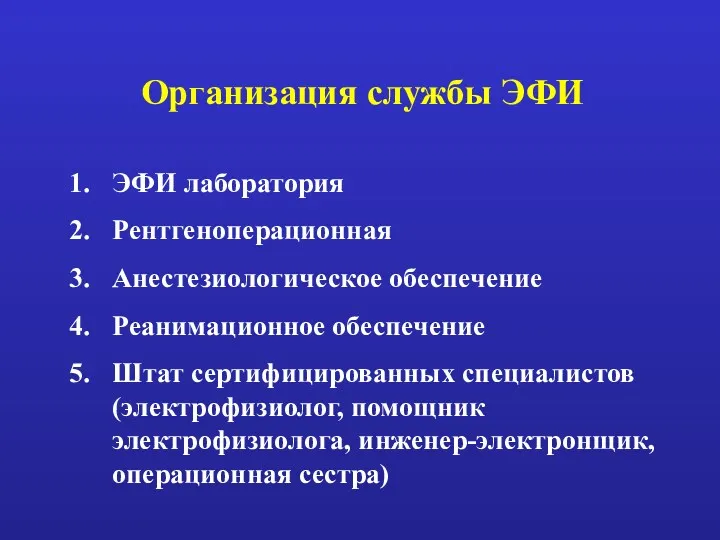 Организация службы ЭФИ ЭФИ лаборатория Рентгеноперационная Анестезиологическое обеспечение Реанимационное обеспечение