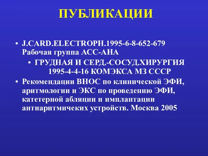 J.CARD.ELECTROPH.1995-6-8-652-679 Рабочая группа АСС-АНА ГРУДНАЯ И СЕРД.-СОСУД.ХИРУРГИЯ 1995-4-4-16 КОМЭКСА МЗ