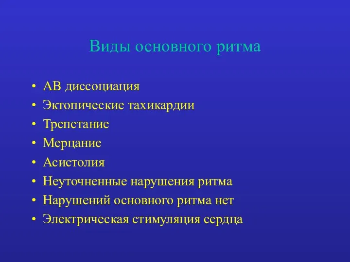 Виды основного ритма АВ диссоциация Эктопические тахикардии Трепетание Мерцание Асистолия