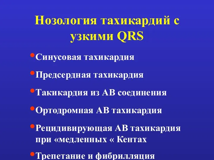 Нозология тахикардий с узкими QRS Синусовая тахикардия Предсердная тахикардия Такикардия