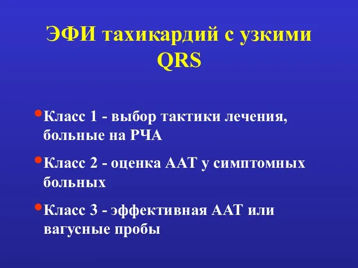 ЭФИ тахикардий с узкими QRS Класс 1 - выбор тактики