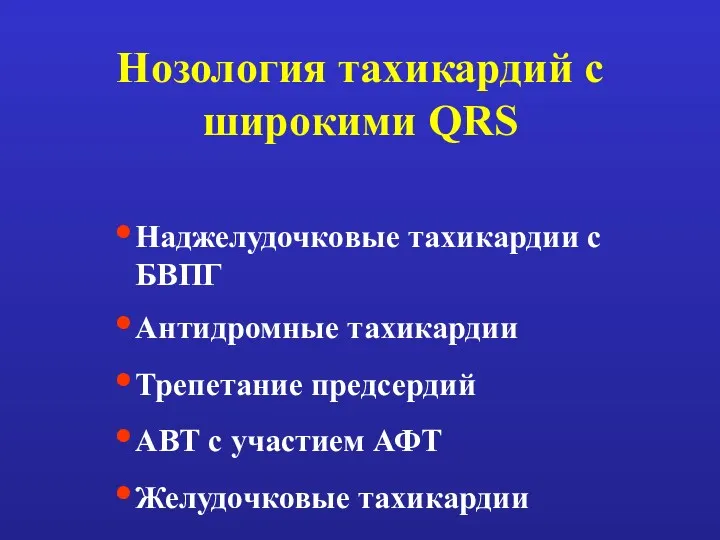 Нозология тахикардий с широкими QRS Наджелудочковые тахикардии с БВПГ Антидромные