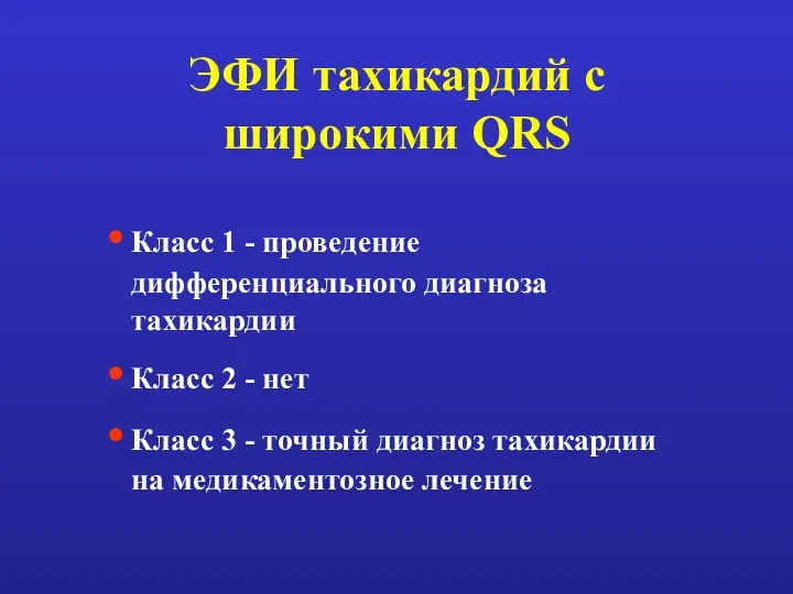 ЭФИ тахикардий с широкими QRS Класс 1 - проведение дифференциального