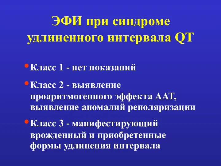 ЭФИ при синдроме удлиненного интервала QT Класс 1 - нет