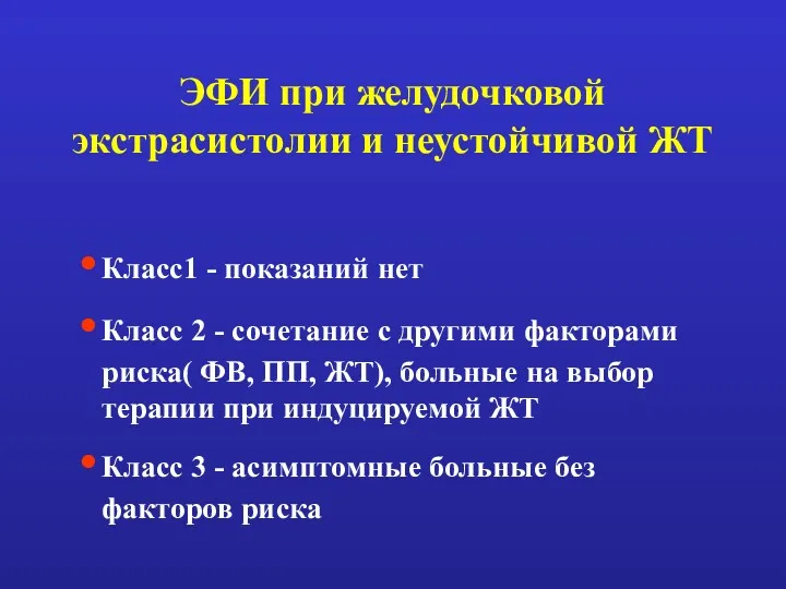 ЭФИ при желудочковой экстрасистолии и неустойчивой ЖТ Класс1 - показаний