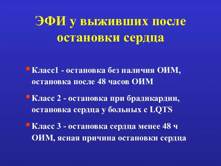 ЭФИ у выживших после остановки сердца Класс1 - остановка без