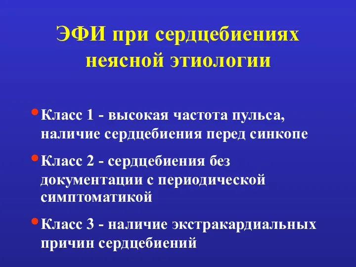 ЭФИ при сердцебиениях неясной этиологии Класс 1 - высокая частота