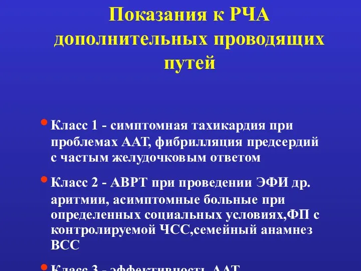 Показания к РЧА дополнительных проводящих путей Класс 1 - симптомная