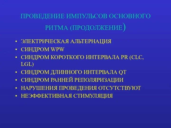 ПРОВЕДЕНИЕ ИМПУЛЬСОВ ОСНОВНОГО РИТМА (ПРОДОЛЖЕНИЕ) ЭЛЕКТРИЧЕСКАЯ АЛЬТЕРНАЦИЯ СИНДРОМ WPW СИНДРОМ