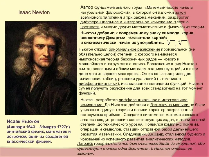 Isaac Newton Исаак Ньютон (4января 1643 – 31марта 1727г.) английский