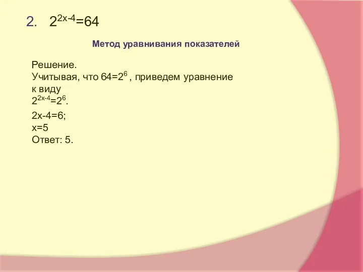 2. 22х-4=64 Решение. Учитывая, что 64=26 , приведем уравнение к