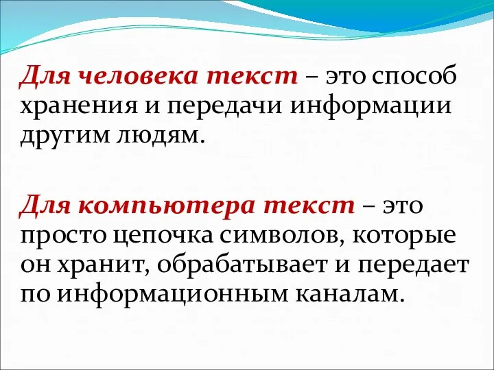 Для человека текст – это способ хранения и передачи информации