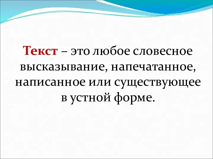 Текст – это любое словесное высказывание, напечатанное, написанное или существующее в устной форме.