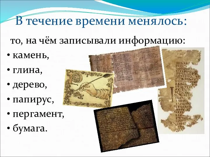 то, на чём записывали информацию: камень, глина, дерево, папирус, пергамент, бумага. В течение времени менялось: