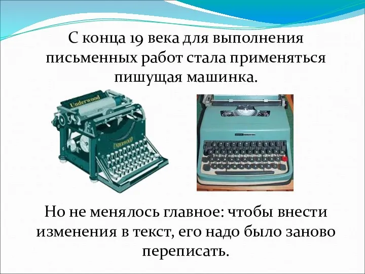 С конца 19 века для выполнения письменных работ стала применяться