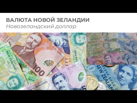 ВАЛЮТА НОВОЙ ЗЕЛАНДИИ Новозеландский доллар