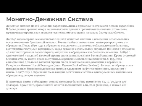 Монетно-Денежная Система Денежная система Новой Зеландии зародилась лишь с приходом