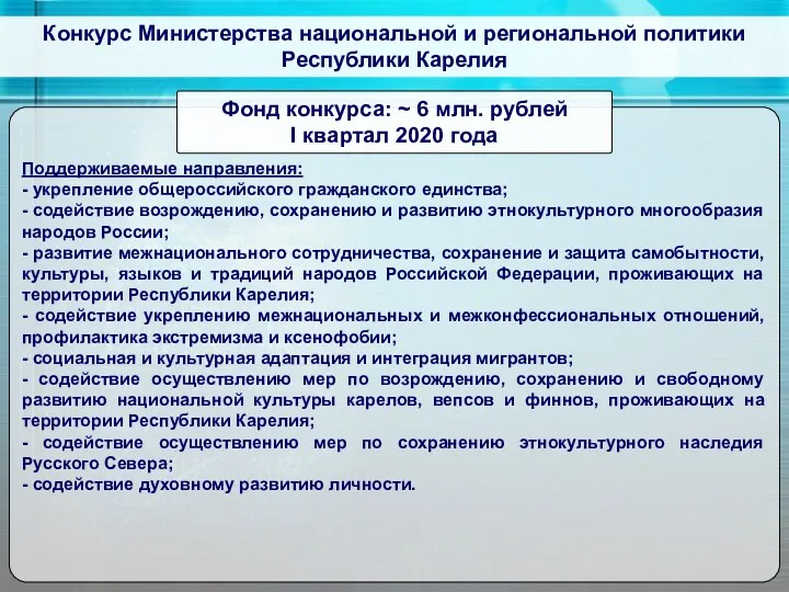 Конкурс Министерства национальной и региональной политики Республики Карелия Поддерживаемые направления: