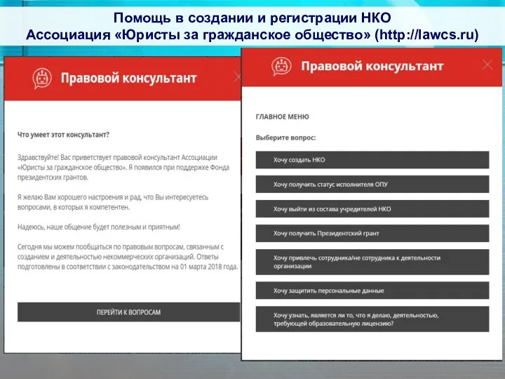 Помощь в создании и регистрации НКО Ассоциация «Юристы за гражданское общество» (http://lawcs.ru)