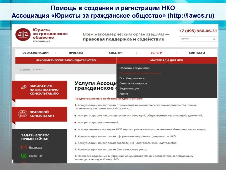 Помощь в создании и регистрации НКО Ассоциация «Юристы за гражданское общество» (http://lawcs.ru)