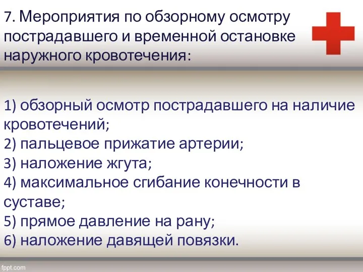 7. Мероприятия по обзорному осмотру пострадавшего и временной остановке наружного