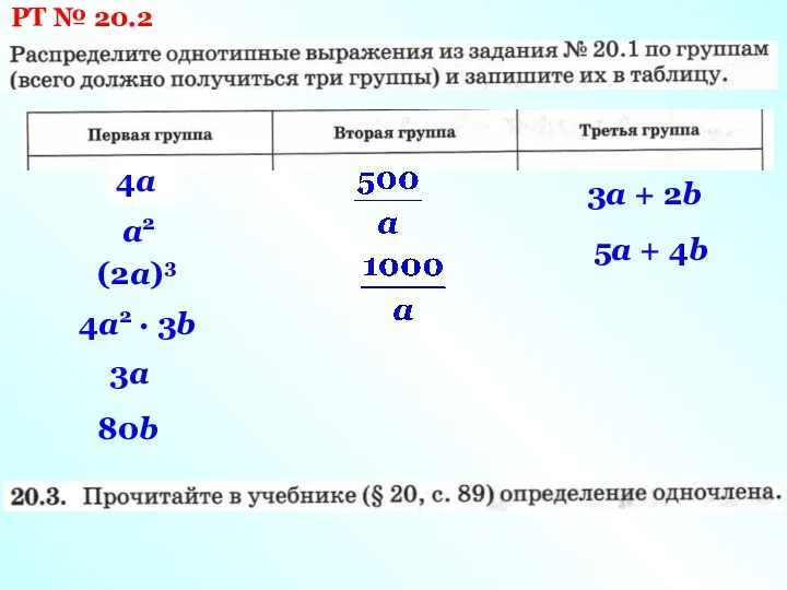 РТ № 20.2 4а а2 (2а)3 4а2 · 3b 3а 80b 3a +