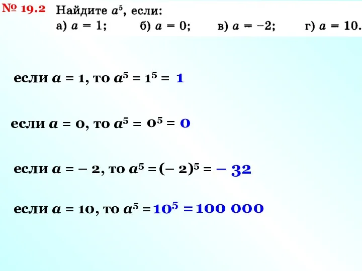 № 19.2 если а = 1, то а5 = если а = –