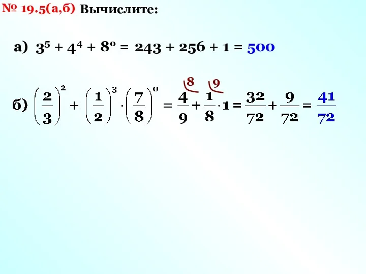 № 19.5(а,б) Вычислите: а) 35 + 44 + 8о = 243 + 256
