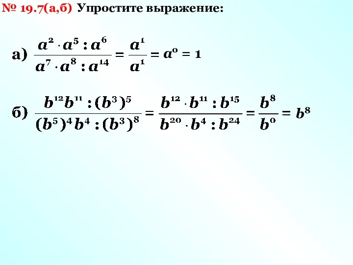 № 19.7(а,б) Упростите выражение: ао = 1 b8