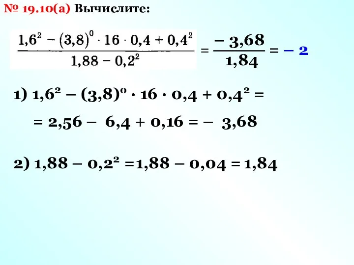 № 19.10(а) Вычислите: 1) 1,62 – (3,8)о · 16 · 0,4 + 0,42