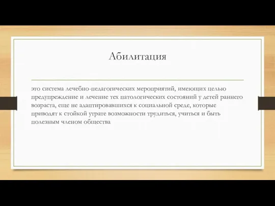 Абилитация это система лечебно-педагогических мероприятий, имеющих целью предупреждение и лечение