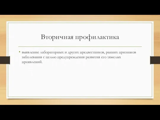 Вторичная профилактика выявление лабораторных и других предвестников, ранних признаков заболевания