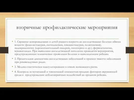 вторичные профилактические мероприятия 1. Скрининг новорожденных и детей раннего возраста