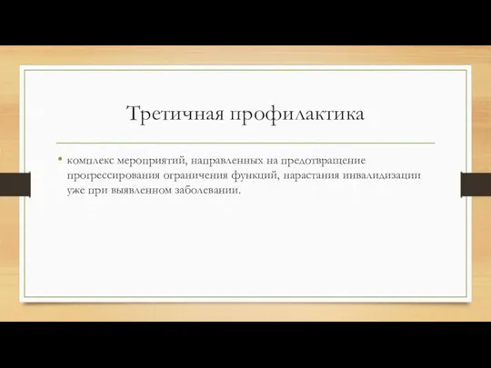 Третичная профилактика комплекс мероприятий, направленных на предотвращение прогрессирования ограничения функций, нарастания инвалидизации уже при выявленном заболевании.